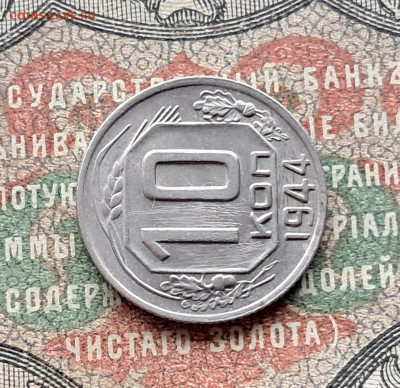 10 копеек 1944   до 26.03.25   22-00 мск - 20250313_100118