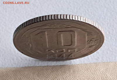 10 копеек 1944   до 26.03.25   22-00 мск - 20250313_101316