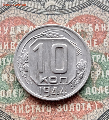 10 копеек 1944   до 26.03.25   22-00 мск - 20250313_100049