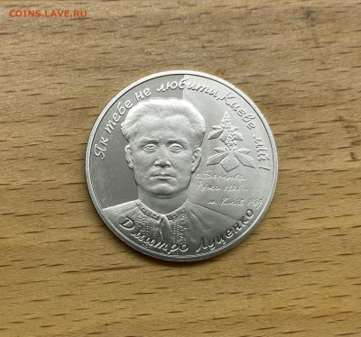 Украина 2 гривны 2006 85 лет Дмитрий Емельянович Луценко - IMG_1586.JPG