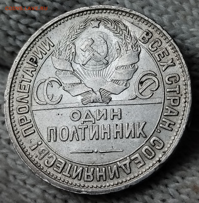 Полтинник 1926 года до 30.03.2025, 22:00 Мск. - полтинник-1926-г-ссср-2-9.JPG