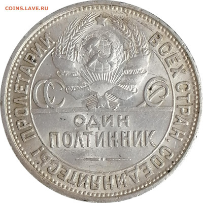 Полтинник 1926 года до 30.03.2025, 22:00 Мск. - полтинник-1926-г-ссср-2-2.JPG
