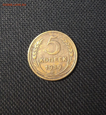 СССР 5 копеек 1939 года До 30.03 - 20250207_183420