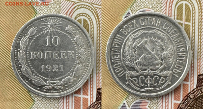 10 копеек 1921 г. - 838C953C-EC4E-4B27-B1B8-A794839EEB69