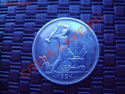 50 коп. 1924 г. ТР до 22.00 11.02.12 - DSC02386.JPG