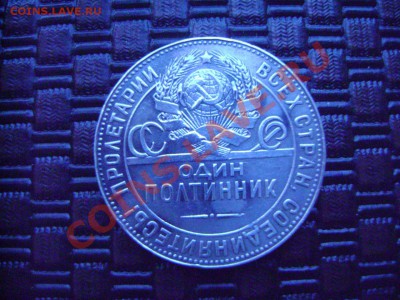 50 коп. 1924 г. ТР до 22.00 11.02.12 - DSC02387.JPG