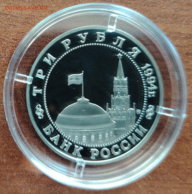 3 рубля 1994г. Белград. До 29.03. - IMG_20250324_160415_edit_999609493976385