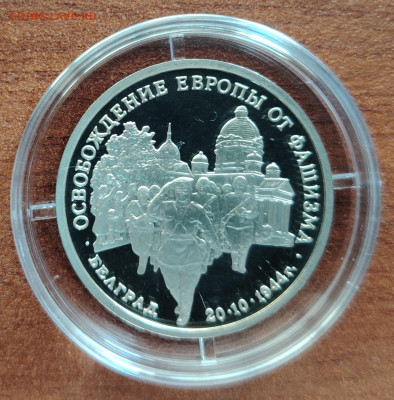 3 рубля 1994г. Белград. До 29.03. - IMG_20250324_160356_edit_999634943356532