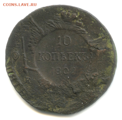 Надчекан 10 копеек 1809. - 10.PNG