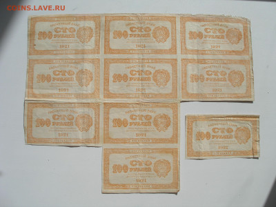 100 рублей 1921 года сцепка из 9 бон + еще одна - оценка - P1010001.JPG