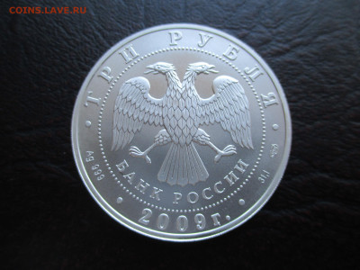 Георгий Победоносец  3 рубля  2009 - IMG_0006.JPG