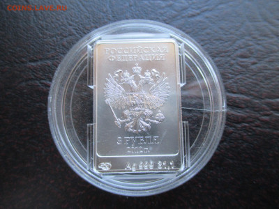 3 рубля 2014 года. Сочи Мишка - IMG_0011.JPG