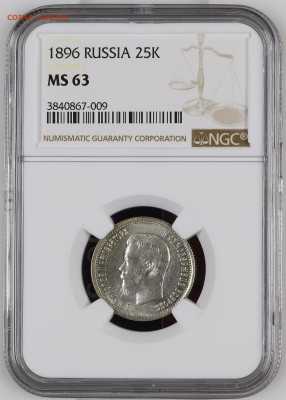 25 копеек 1896 года Оценка - NGC3840867-009_OBV