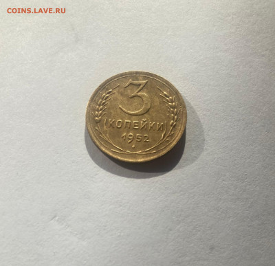 3 копейки 1952г., до 30.03.25г. - 352-117-1