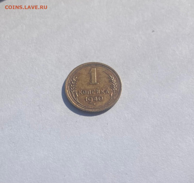 1 копейка 1940г., до 30.03.25г. - 140-88-5