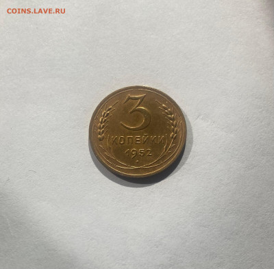 3 копейки 1952г., до 30.03.25г. - 352-120-1