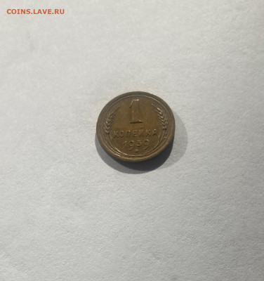 1 копейка 1939г., до 30.03.25г. - 139-78-2