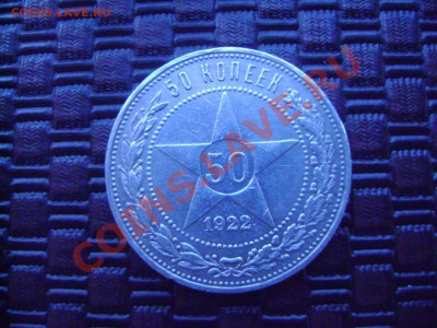 50 коп. 1922 г. ПЛ до 22.00 11.02.12 - DSC02375.JPG