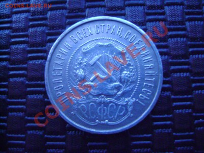 50 коп. 1922 г. ПЛ до 22.00 11.02.12 - DSC02376.JPG