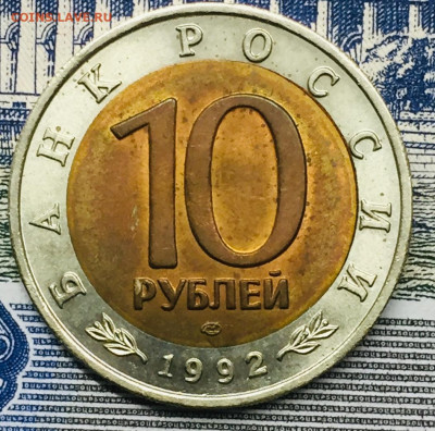 10 руб  1992 Л М Д   Казарка двойная вырубка К - IMG_E3837.JPG