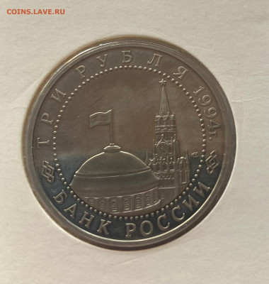 3 рубля 1994г., разгром под Ленинградом, до 30.03.25г. - 3р94лен-1