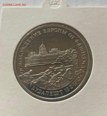 3 рубля 1995г., Будапешт, ПРУФ, до 30.03.25г. - 3р95буд