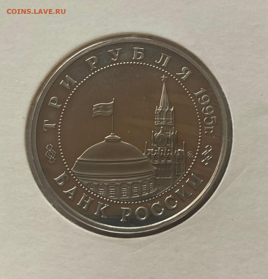3 рубля 1995г., Будапешт, ПРУФ, до 30.03.25г. - 3р95буд-1