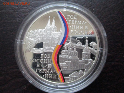 3 рубля 2013 Год Германии в России - IMG_0135.JPG