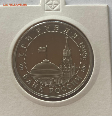 3 рубля 1995г., Кенигсберг, ПРУФ, до 30.03.25г. - 3р95кен-1