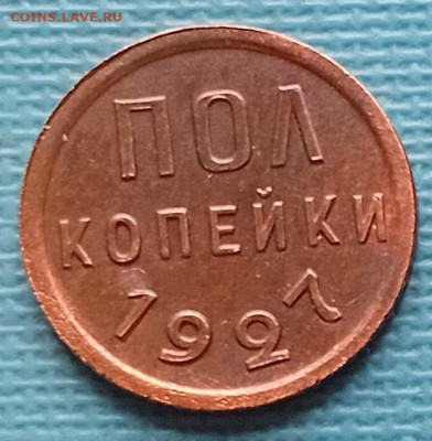 Пол копейки - 1927 год. - 20250324_145554