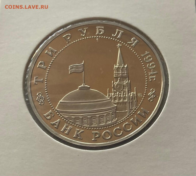 3 рубля 1994г., Белград, ПРУФ, до 30.03.25г. - 3р94бел-1