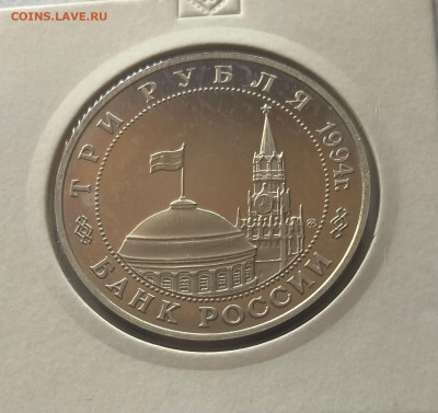 3 рубля 1994г., второй фронт, ПРУФ, до 30.03.25г. - 3р94-2-1