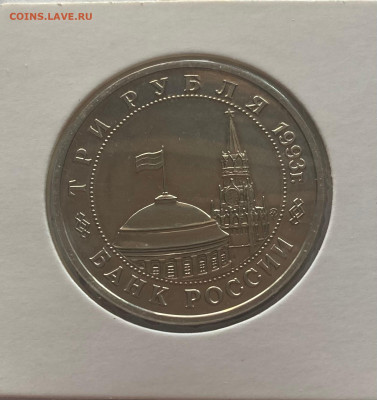 3 рубля 1993г. освобождение Киева, ПРУФ, до 30.03.25г. - 3р93ки-1