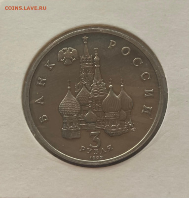 3 рубля 1992г. северный конвой, ПРУФ, до 30.03.25г. - 3р92кон-1