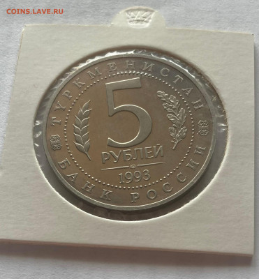 5 рублей 1993г., Мерв, ПРУФ . до 30.03.25г. - 5рмерв1