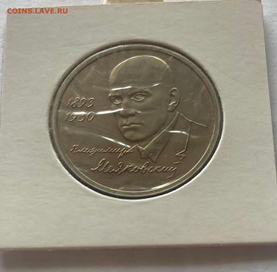 1 рубль 1993г. Маяковский, ПРУФ, до 30.03.25г. - 1рмаяк