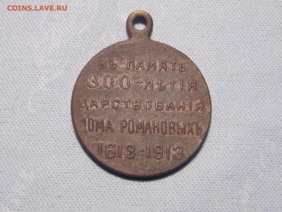 300 лет дому Романовых медаль до 28 03 - DSCN0600.JPG