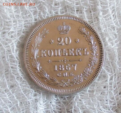 20 коп. 1867 год (СПБ-НI). До 30.03.2025 в 22.00 по Москве. - IMG_8362