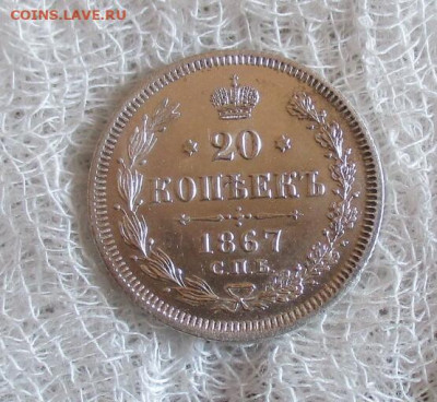 20 коп. 1867 год (СПБ-НI). До 30.03.2025 в 22.00 по Москве. - IMG_8361