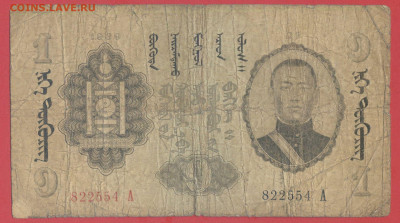 Монголия, 1939 г., 1 тугрик  до 22:00, 30.03.25 - 1939-1 тугрик-1