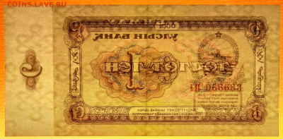 Монголия, 1966 г., 1 тугрик  до 22:00, 30.03.25 - 1966-1 тугрик-4