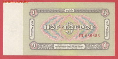 Монголия, 1966 г., 1 тугрик  до 22:00, 30.03.25 - 1966-1 тугрик-2