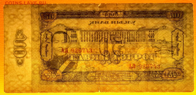Монголия, 1966 г., 50 тугриков  до 22:00, 30.03.25 - 1966-50 тугриков-4
