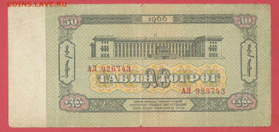 Монголия, 1966 г., 50 тугриков  до 22:00, 30.03.25 - 1966-50 тугриков-2