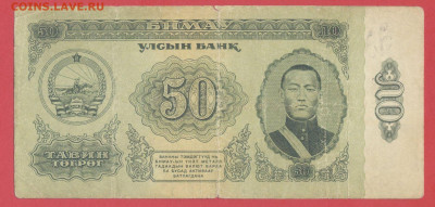 Монголия, 1966 г., 50 тугриков  до 22:00, 30.03.25 - 1966-50 тугриков-1