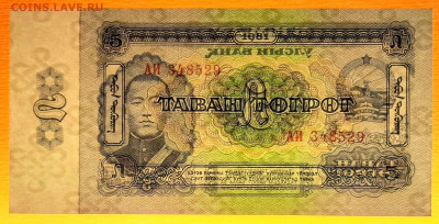 Монголия, 1981 г., 5 тугриков  до 22:00, 30.03.25 - 1981-5 тугриков-4