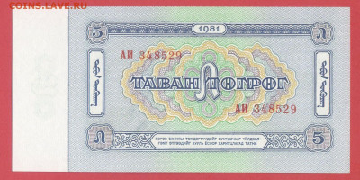 Монголия, 1981 г., 5 тугриков  до 22:00, 30.03.25 - 1981-5 тугриков-2
