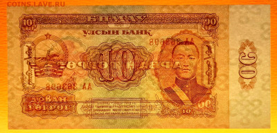 Монголия, 1981 г., 10 тугриков  до 22:00, 30.03.25 - 1981-10 тугриков-3