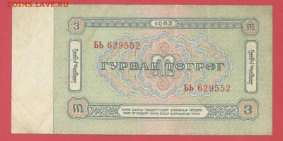 Монголия, 1983 г., 3 тугрика  до 22:00, 30.03.25 - 1983-3 тугрика-2