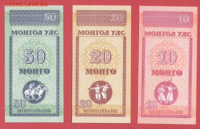 Монголия, 1993г. – 10, 20 и 50 мунгу  до 22:00, 30.03.25 - 1993-50, 20, 10 мунгу-2